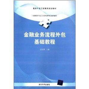 金融业务流程外包基础教程 服务外包工程教育的创新与实践